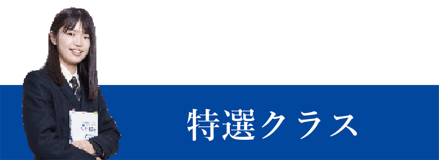 特選クラス