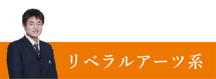 リベラルアーツ系