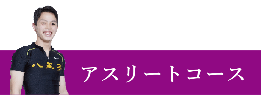 アスリートコース