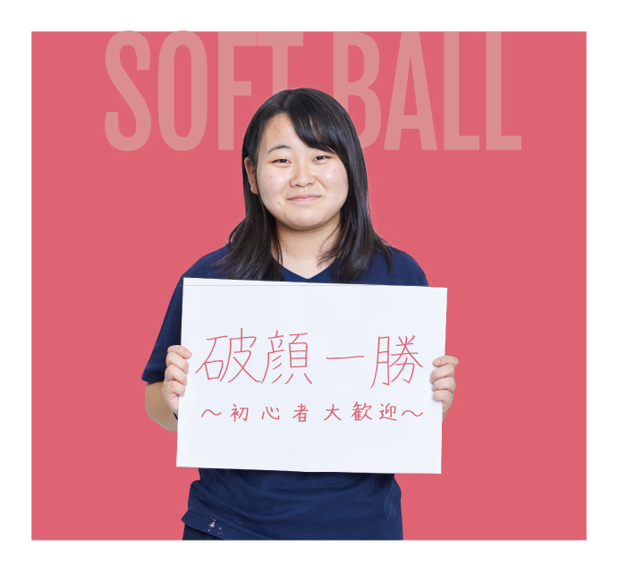 女子ソフトボール部